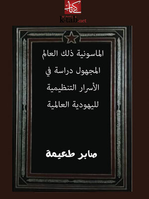 cover image of الماسونية ذلك العالم المجهول دراسة في الأسرار التنظيمية لليهودية العالمية